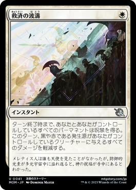 救済の波濤》コントロール視点での考察。(パイオニア)(モダン) - MTG