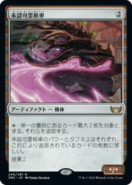 未認可霊柩車》コントロール視点の考察 - MTGコントロールview