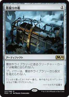 墓堀りの檻》青白コントロール視点の考察 - MTGコントロールview